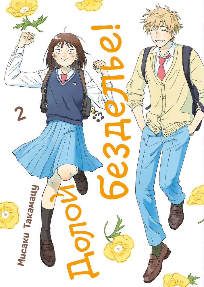 Долой безделье! Том 2 - купить с доставкой по выгодным ценам в интернет ...