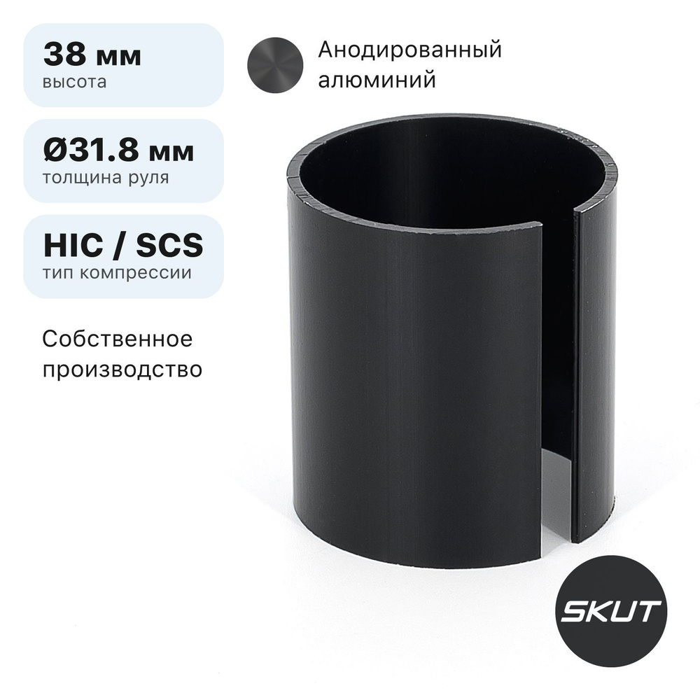 Проставка для зажима HIC/SCS трюкового самоката SKUT Shim 38 мм