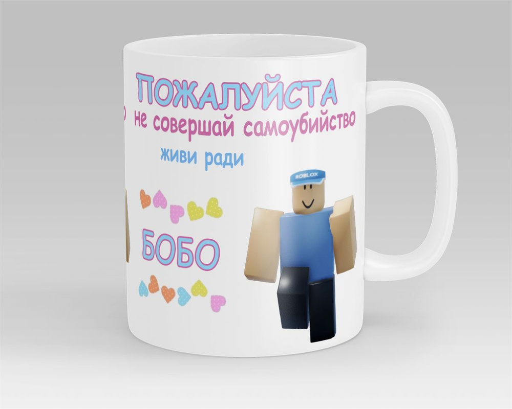 Кружка живи Ради Бобо Роблокс Bobo Roblox Evade