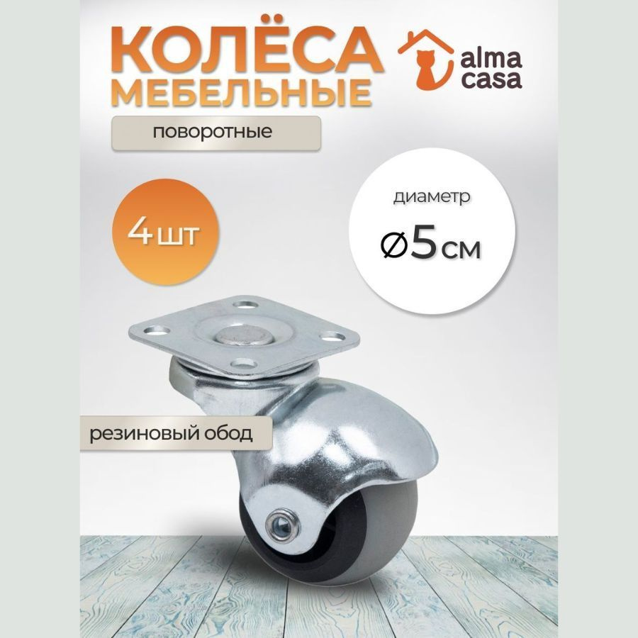 Мебельное колесо ALMA CASA, 4 шт, Для стула, Полиуретан, Металл - купить по  выгодным ценам в интернет-магазине OZON (1209186620)