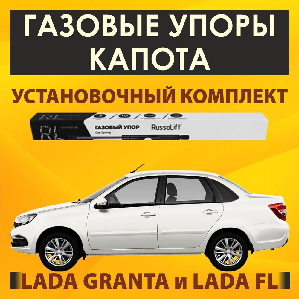 Газовые упоры капота (установочный комплект) для LADA Granta (+FL) (Лада  Гранта) - RussoLift - RussoLift арт. 600280GRANTA - купить по выгодной цене  в интернет-магазине OZON (745864963)