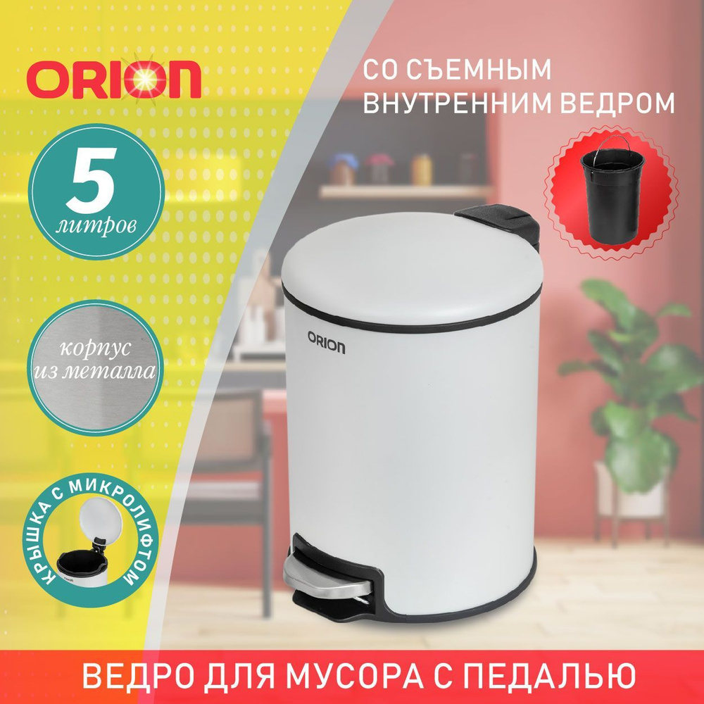 Мусорное ведро металлическое с педалью ORION 450051, внутреннее пластиковое ведро, крышка с микролифтом, #1