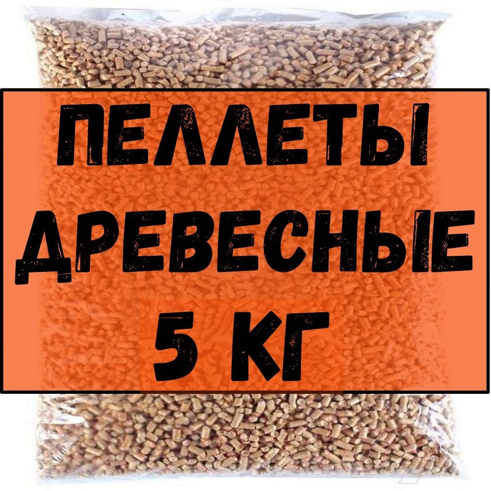 Топливные пеллеты для розжига 5 кг. - купить с доставкой по выгодным ...
