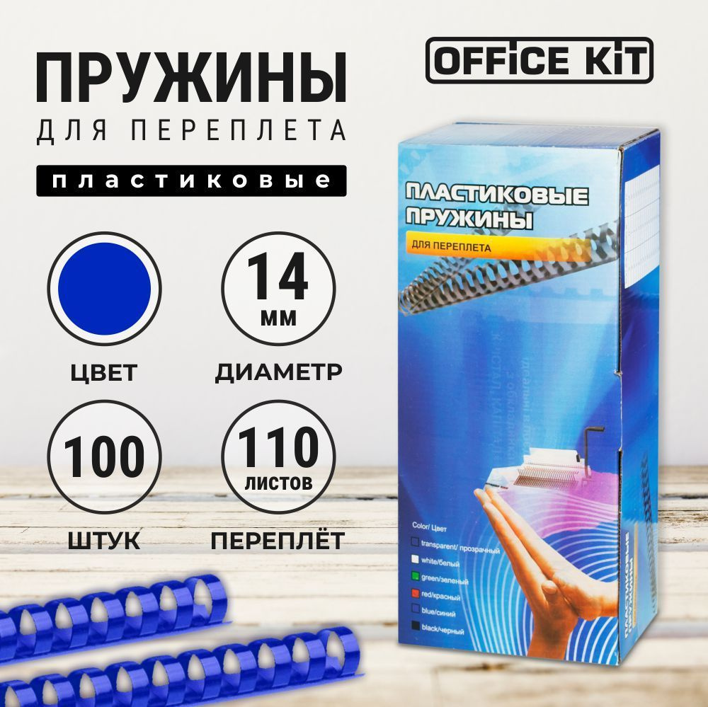 Office Kit Пружина для биндера 14 мм, 100 шт. #1