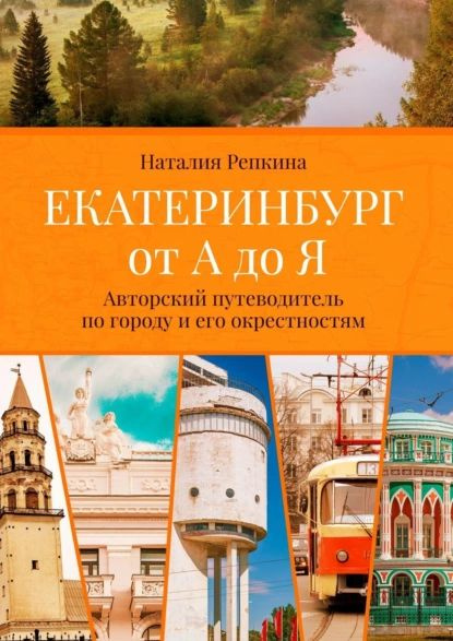 Екатеринбург От А До Я. Авторский Путеводитель По Городу И Его.