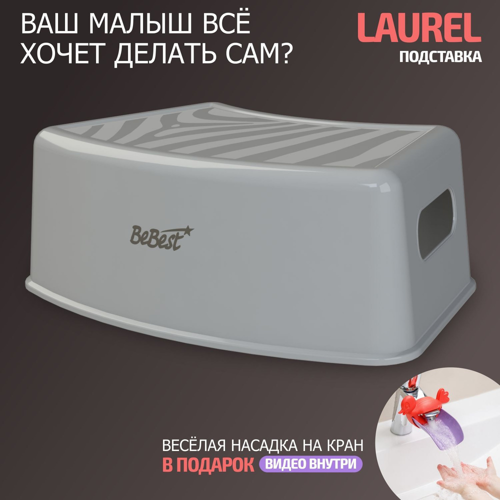 Подставка для ног детская, табурет детский BeBest Laurel, с.серый - купить  с доставкой по выгодным ценам в интернет-магазине OZON (867118464)