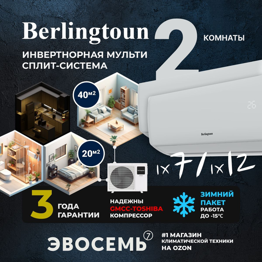 Инверторная мульти сплит-система Berlingtoun на 2 комнаты (20м2 + 40м2) BMO- 18/2AIN1/BMI-07AIN1 + BMI-12AIN1 - купить по доступным ценам в  интернет-магазине OZON (1175792242)