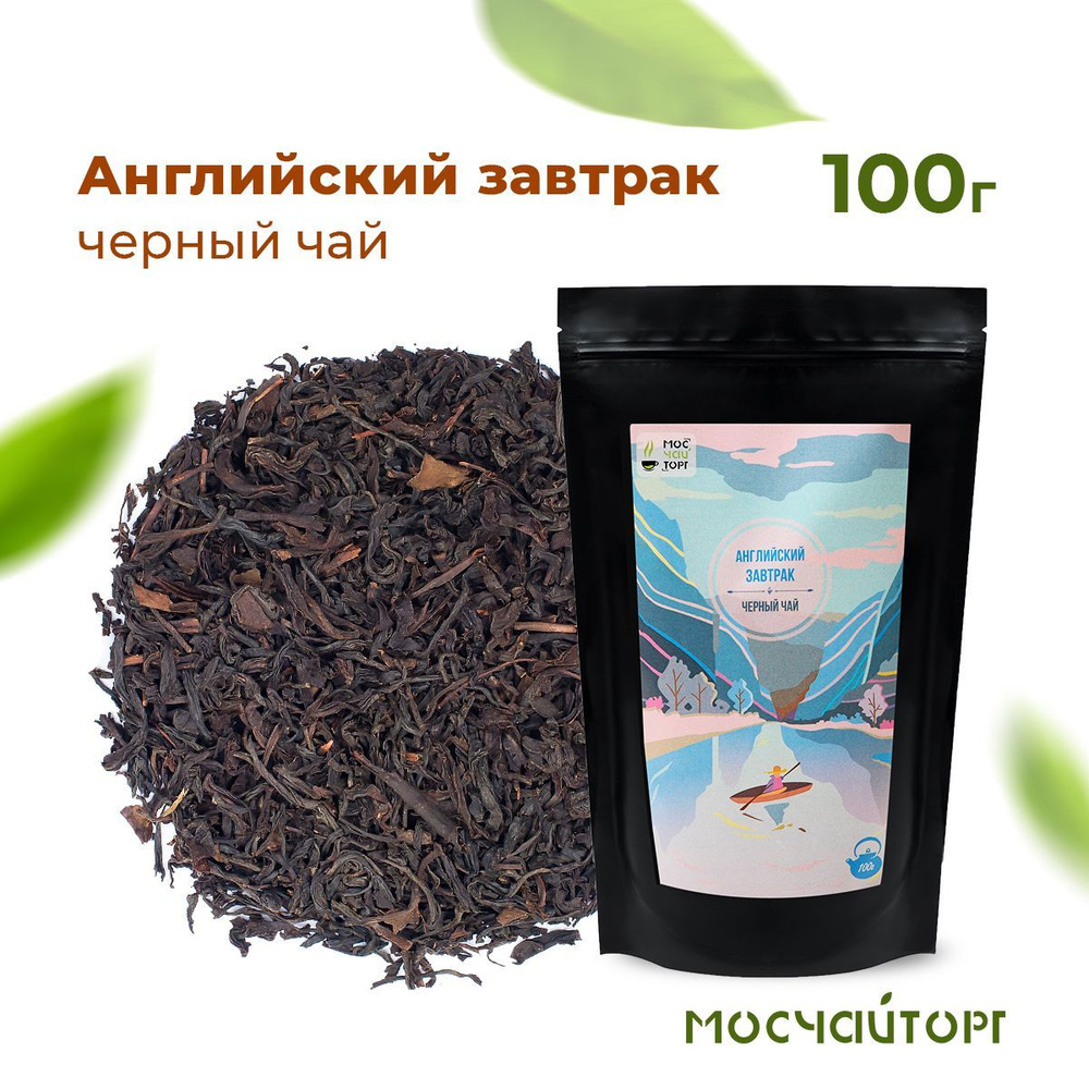 Чай черный листовой рассыпной байховый Английский завтрак 100 гр ...