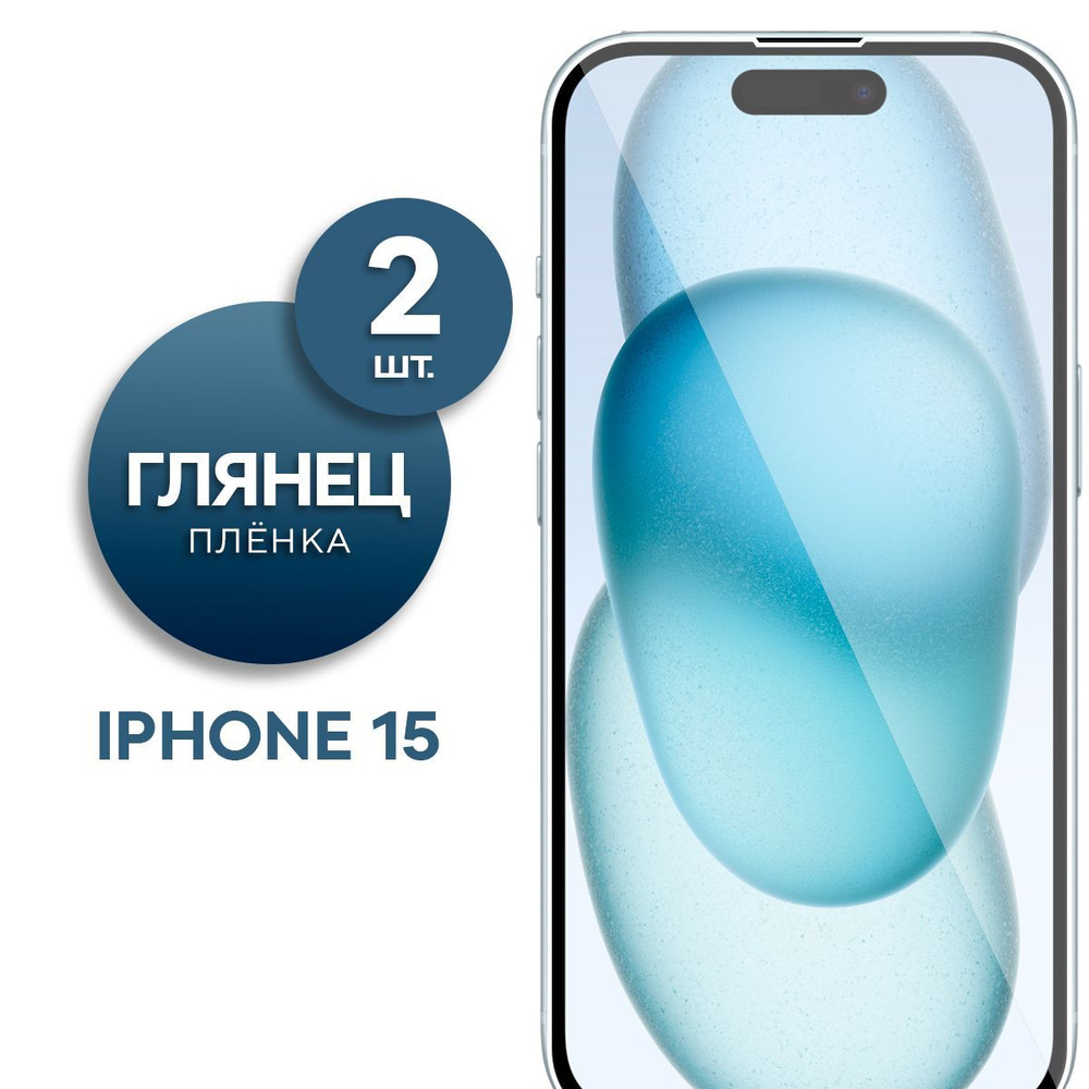 Защитная пленка Пленка Gel iPhone 15 - купить по выгодной цене в интернет-магазине OZON (1210736992)