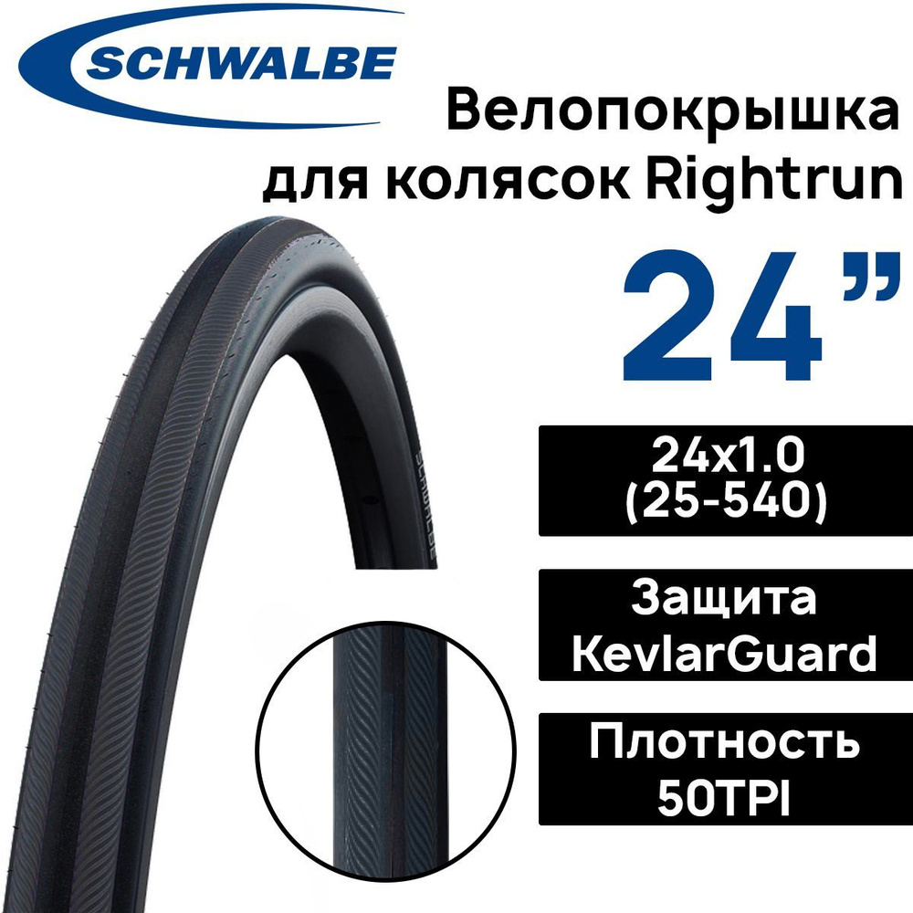 Покрышка для коляски Schwalbe Rightrun 24х1.00 (25-540), защита от проколов KevlarGuard, Black'n Roll, #1