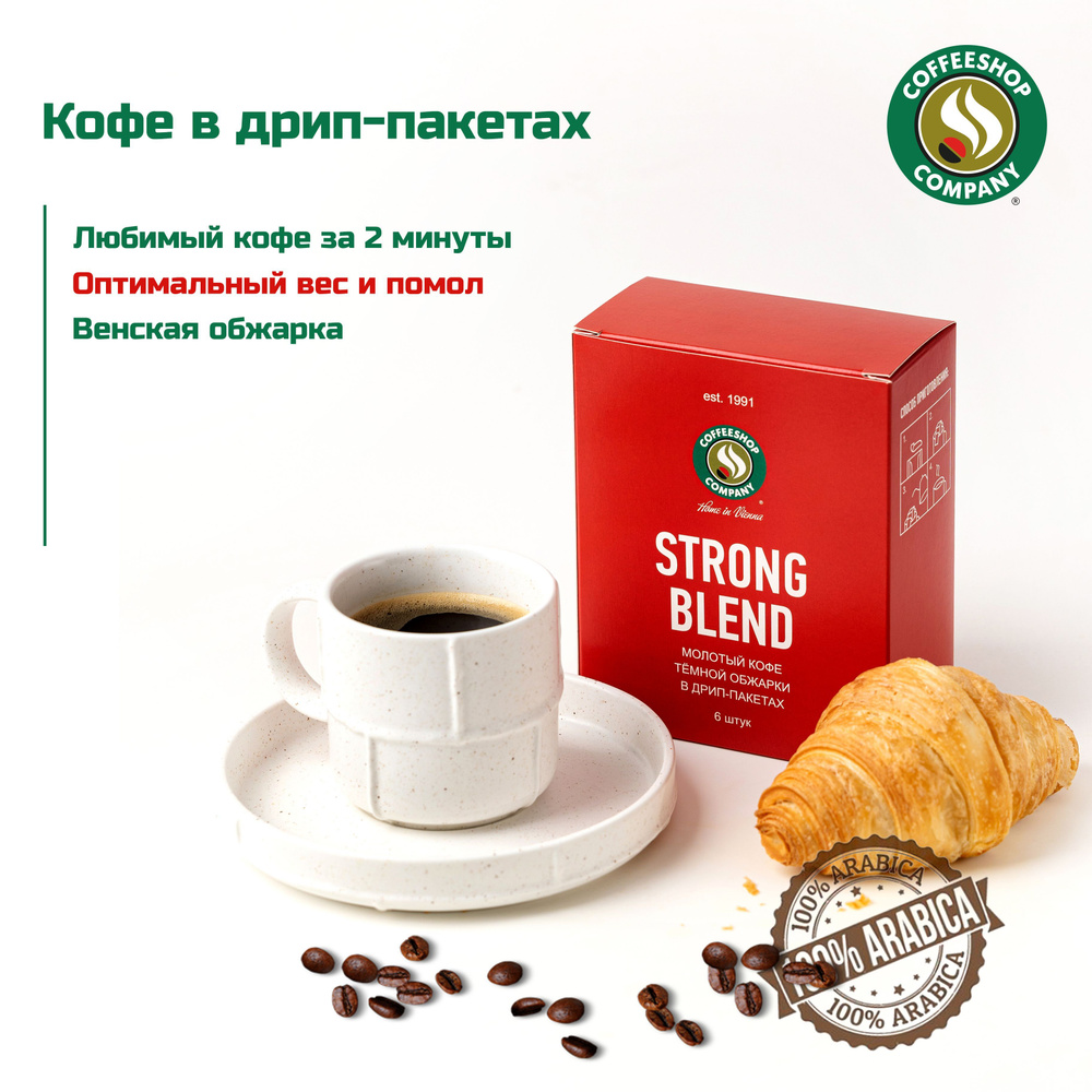 Кофе в дрип-пакетах, 100% Арабика, Венский, обжарка STRONG BLEND, от сети  кофеен COFFEESHOP COMPANY