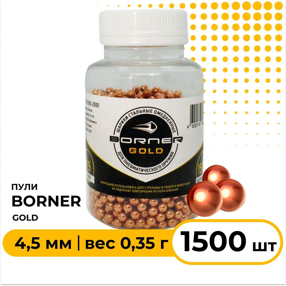 Шарики для пневматики BORNER GOLD 4,5 мм 1500 шт, омедненные #1