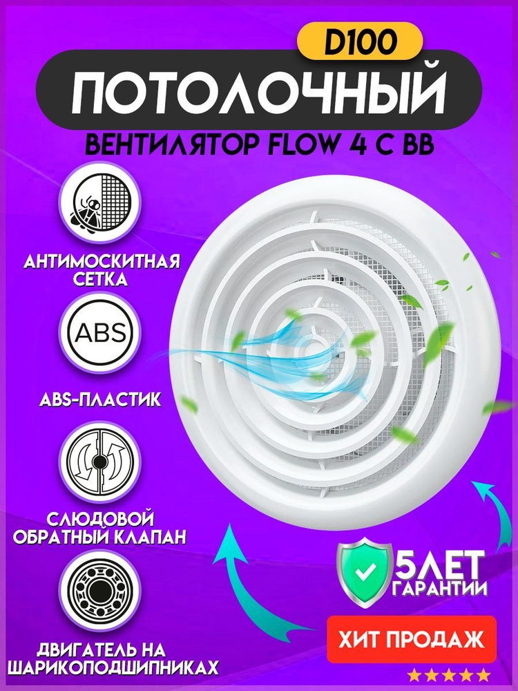 Вытяжной вентилятор потолочный FLOW 4S C BB с обратным клапаном и с ...