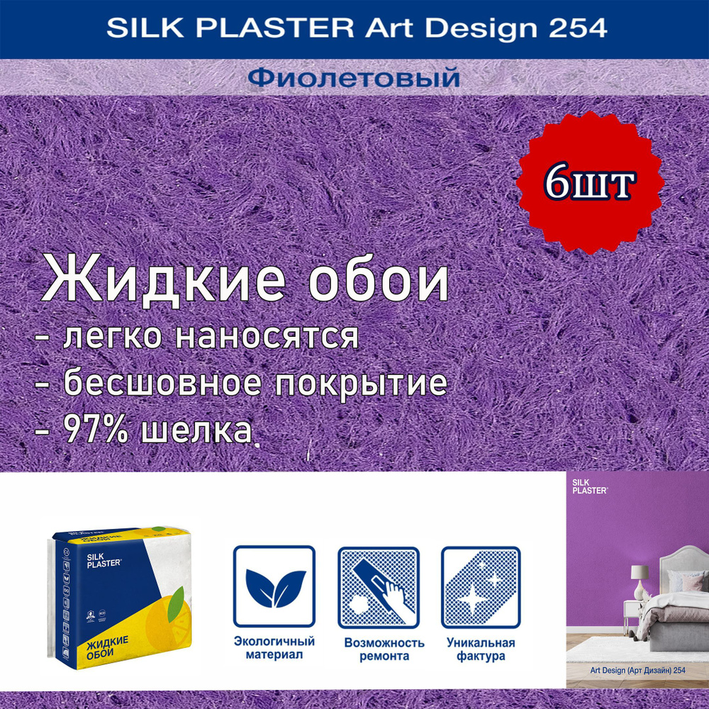 Жидкие обои Silk Plaster Арт Дизайн 254 фиолетовый 6уп. /из шелка/для стен  #1