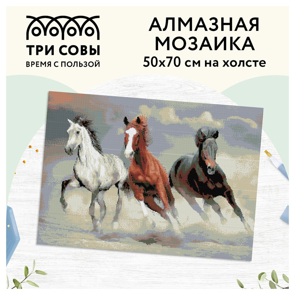 Алмазная мозаика ТРИ СОВЫ "Тройка лошадей", 50x70 см, холст, картонная коробка с пластиковой ручкой  #1