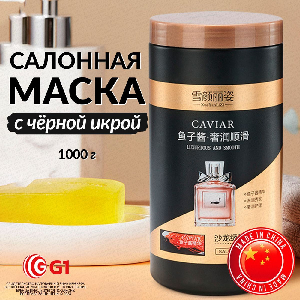 G1 XueYanLiZi Caviar No Steaming Hair Mask Увлажняющая маска для  восстановления волос с чёрной икрой, 1000 мл