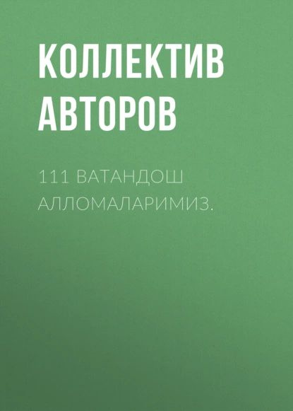 111 ватандош алломаларимиз. | Электронная книга #1