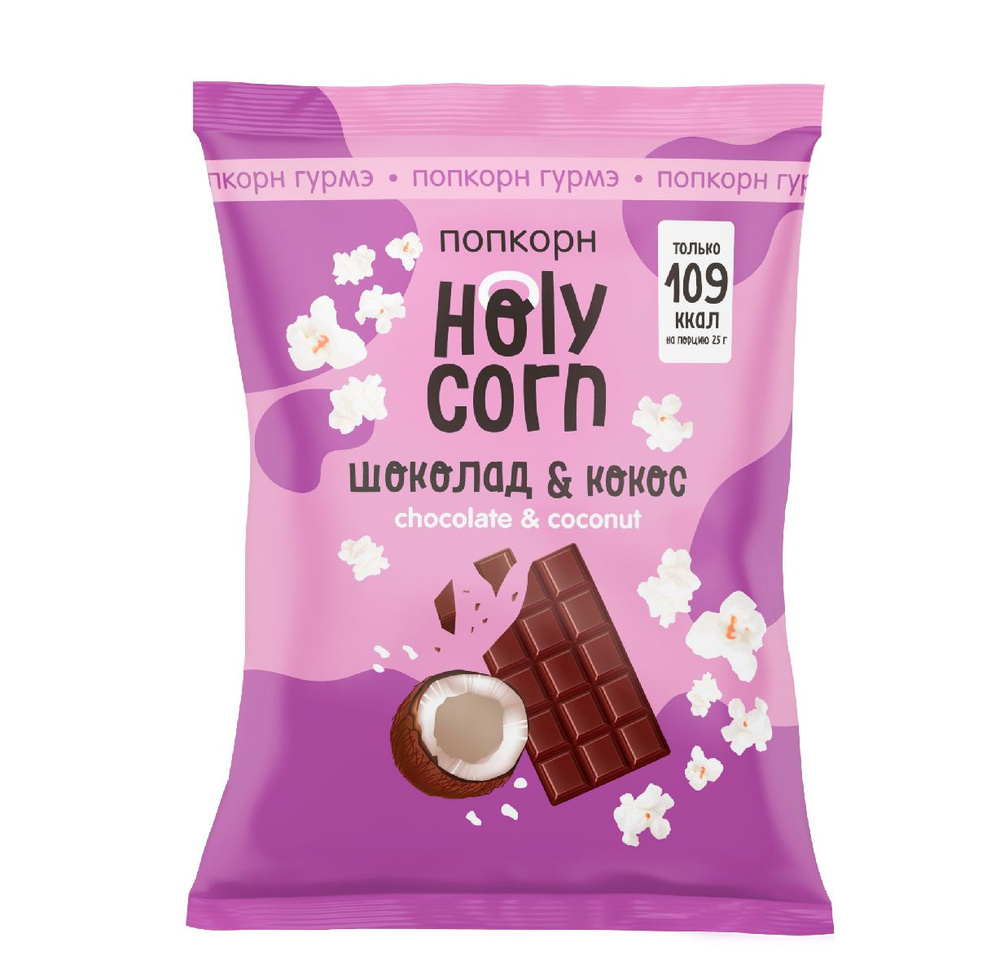 Попкорн Holy Corn шоколад и кокос, 50 г - купить с доставкой по ...