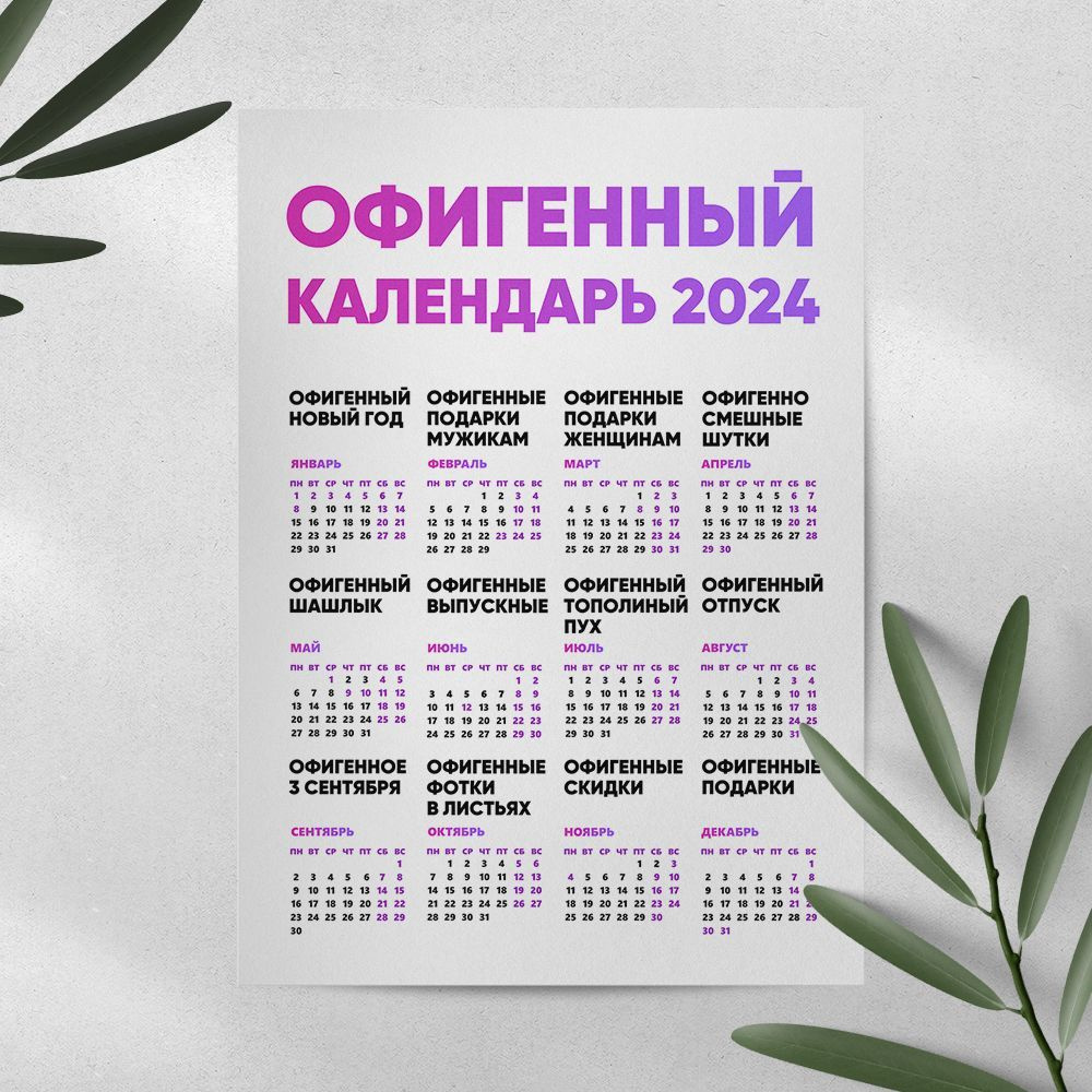Офигенный календарь 2024 А4 - купить с доставкой по выгодным ценам в ...