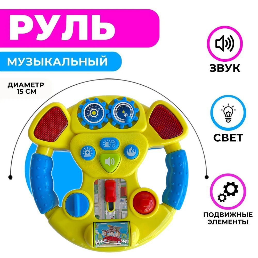 Руль детский игрушка, музыкальный, интерактивная развивающая игрушка ...
