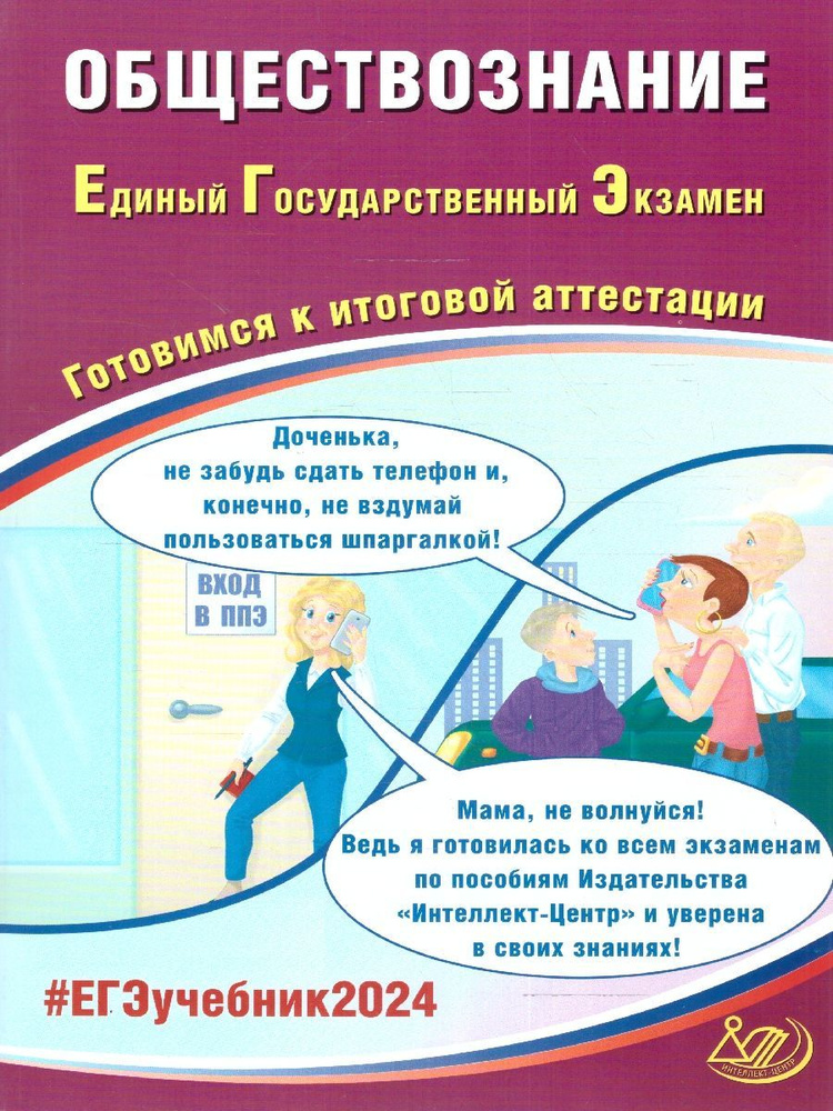 ЕГЭ 2024 Обществознание. Готовимся к итоговой аттестации | Рутковская Елена Лазаревна, Половникова Анастасия #1