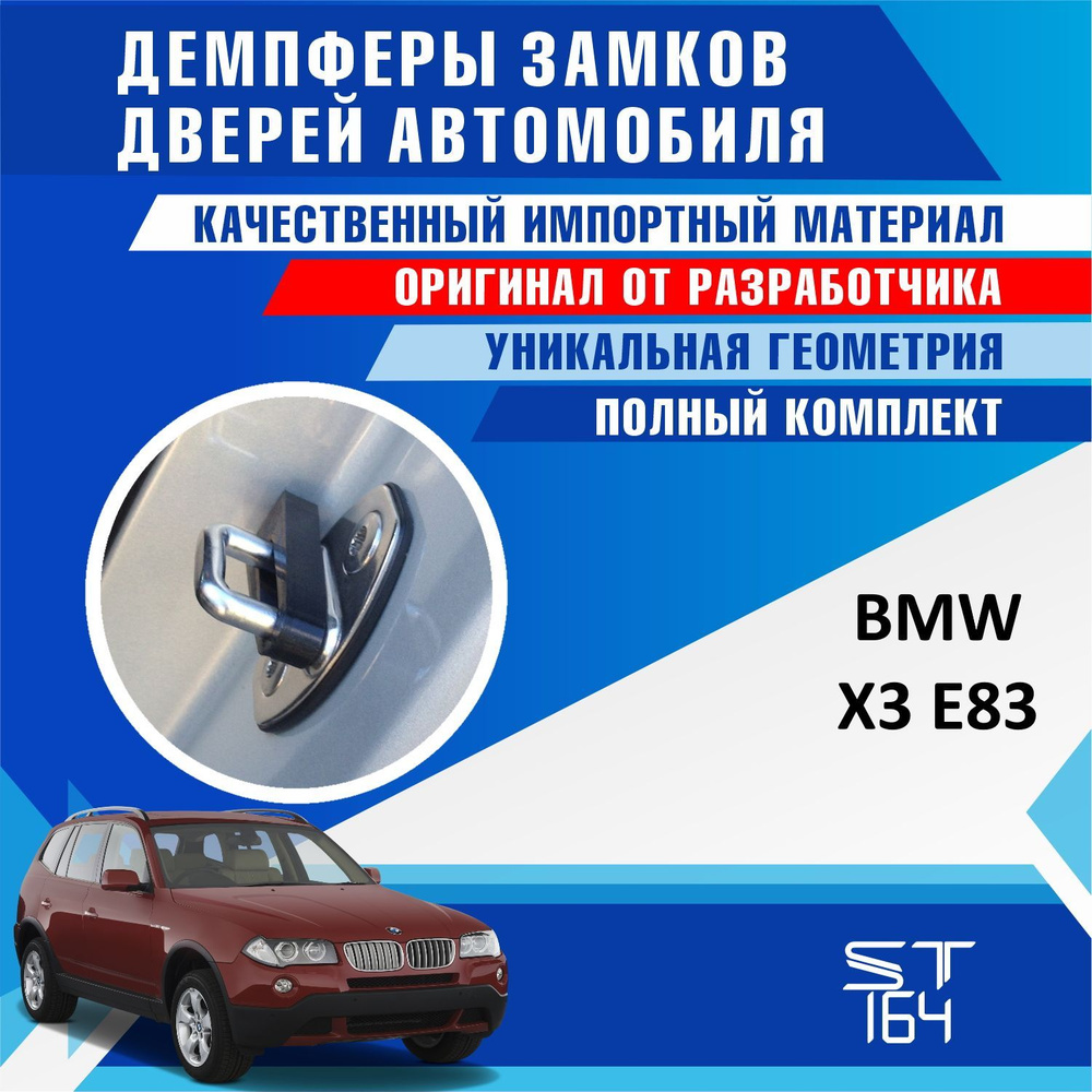 Демпферы замков дверей БМВ X3 E83 ( BMW X3 E83 ) на 4 двери + смазка -  купить по выгодным ценам в интернет-магазине OZON (530324909)