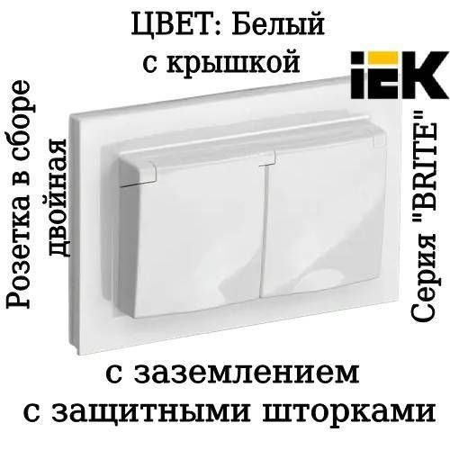 Розетка двойная встраиваемая в сборе IEK BRITE IP44 с заземлением с защитными шторками и крышкой белая #1