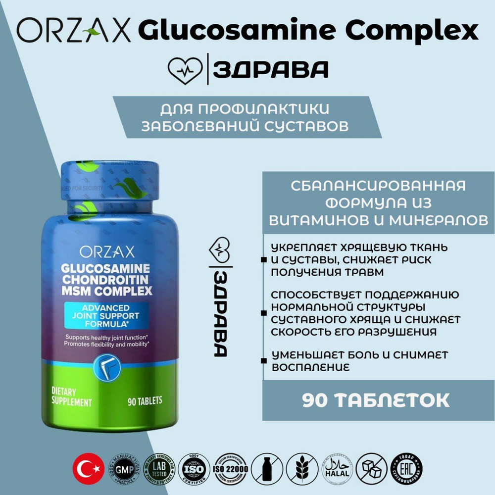 Orzax Ocean Glucosamine Complex 90 Tablet / Глюкозамин Хондротин ...