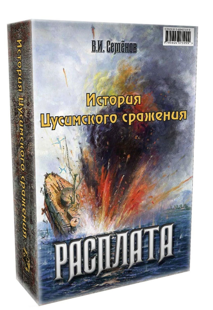 История Цусимского сражения: Цусима. Расплата (комплект из 2 книг ...