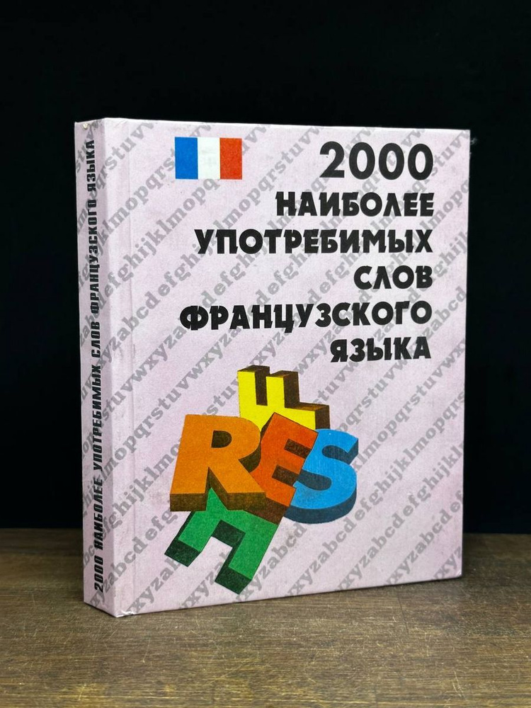 2000 наиболее употребительных слов английского языка - купить с ...