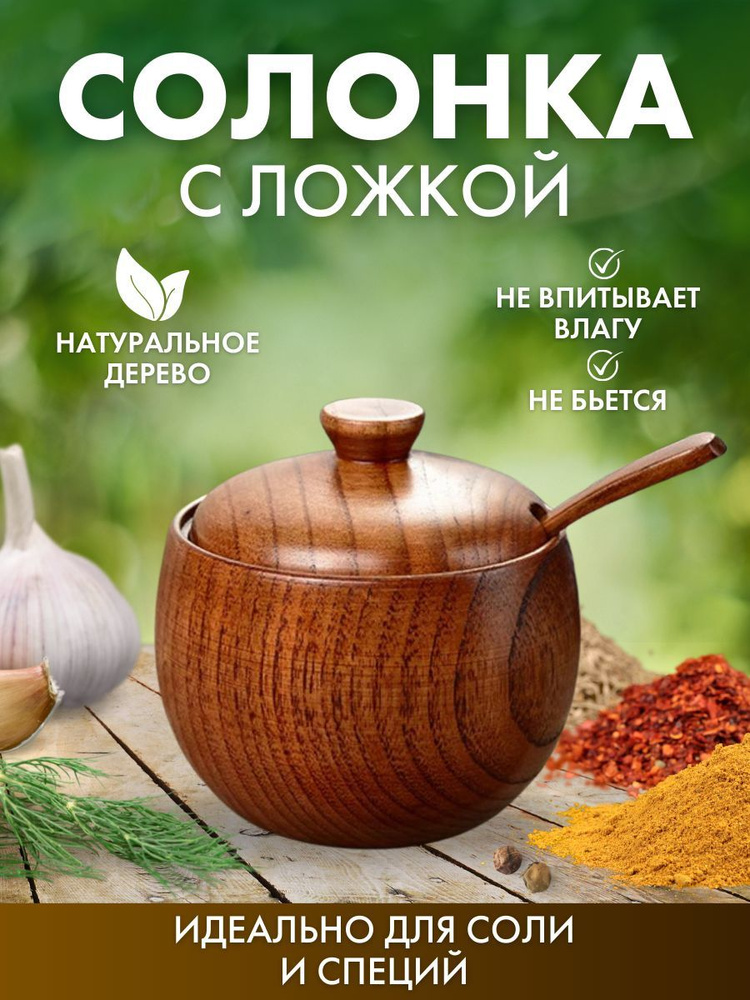 Солонка бук #1