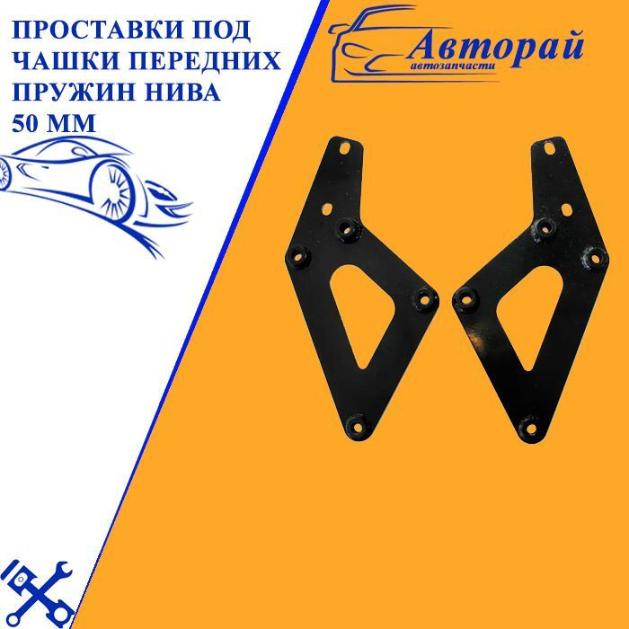 Проставки под чашки передних пружин Нива 50 мм - купить по выгодным ...