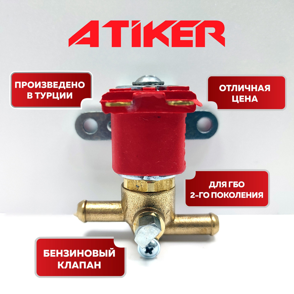 Клапан бензиновый Atiker - Atiker арт. 2 - купить по выгодной цене в ...