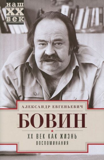 Александр Бовин - ХХ век как жизнь. Воспоминания | Бовин Александр Евгеньевич  #1