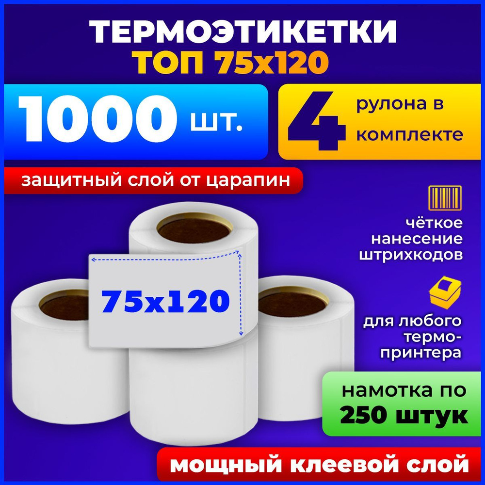 Термоэтикетки 75*120 ТОП самоклеящиеся в принтер этикетки 4 рулона ...