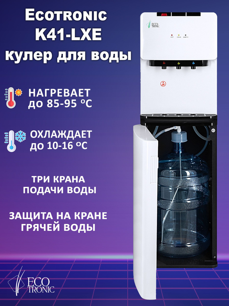 Кулер для воды Ecotronic LXE, черный, белый купить по низкой цене с ...