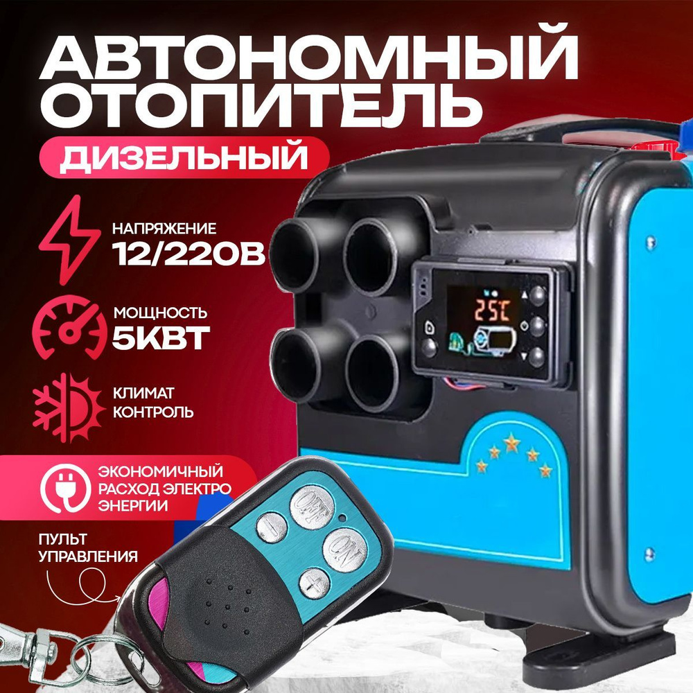 Автономный переносной отопитель (сухой фен) 5 кВт (12V / 220V)