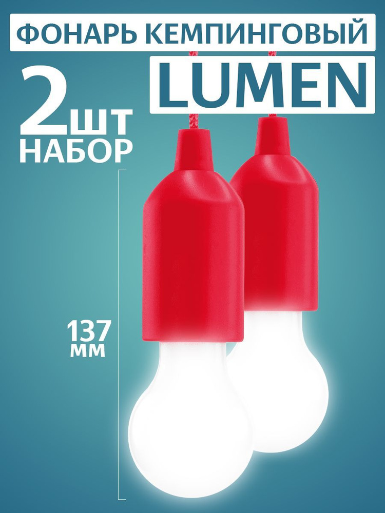 Фонарь кемпинговый Lumen, 1 LED, 3хАAА. Набор 2 штуки, цвет красный.  #1