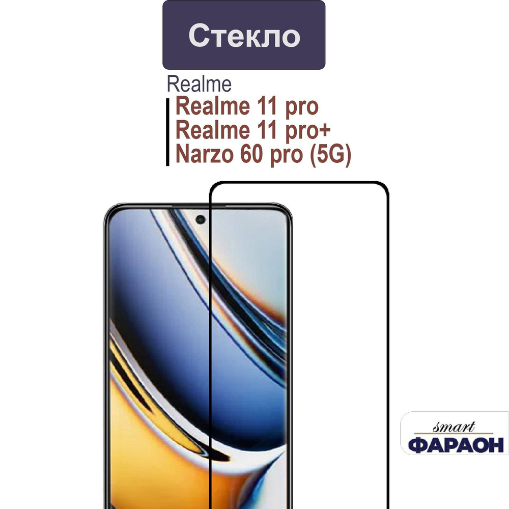 Защитное стекло для Realme 11 Pro / 11 pro+ / Narzo 60 pro с изогнутыми  краями - купить с доставкой по выгодным ценам в интернет-магазине OZON  (1216258521)