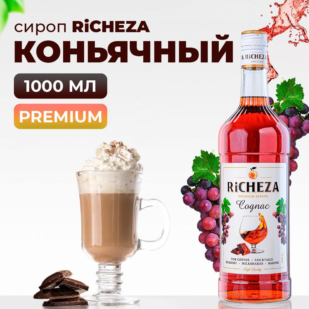 Сироп Коньячный RiCHEZA, 1л (для кофе, коктейлей, десертов, лимонада и мороженого)  #1