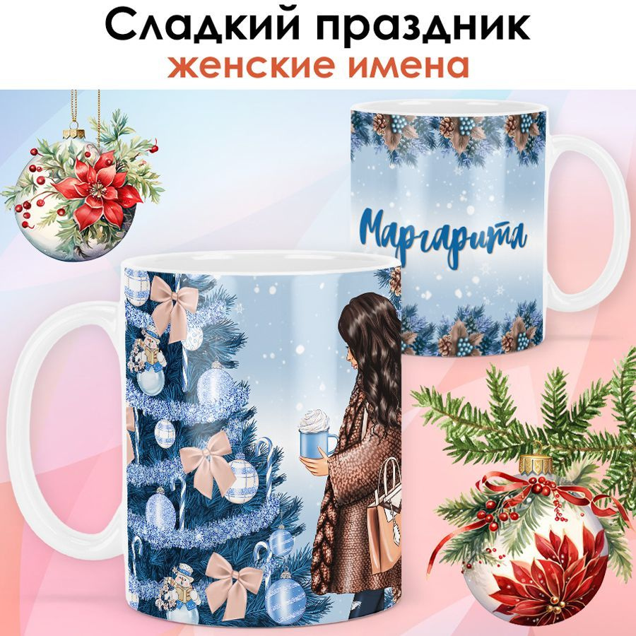 print LOOK / Кружка с именем Маргарита "Сладкий праздник" подарок на Новый год, чашка новогодняя женская #1