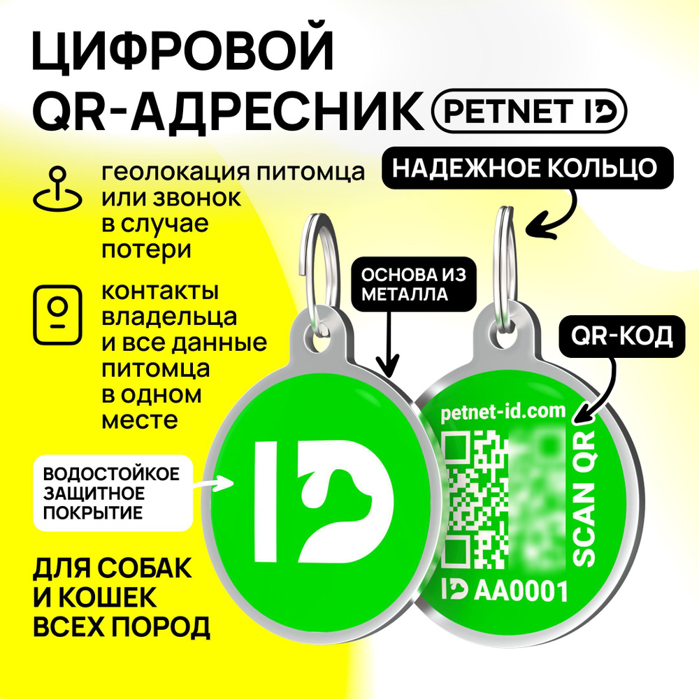 Адресник для собак и кошек PETNET ID с QR кодом, брелок на ошейник