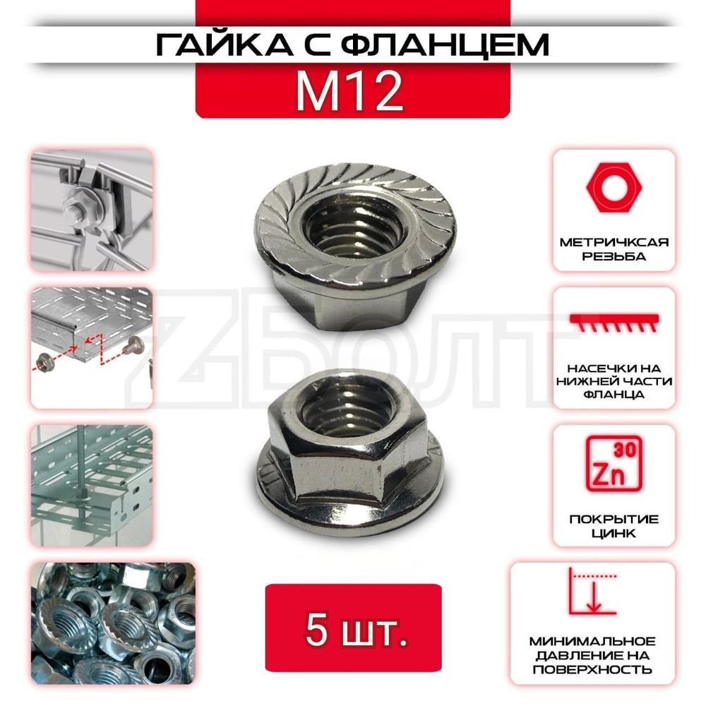 Гайка с фланцем ZБОЛТ с противокоррозионным покрытием, стандарт DIN 6923, M12, 5 штук  #1