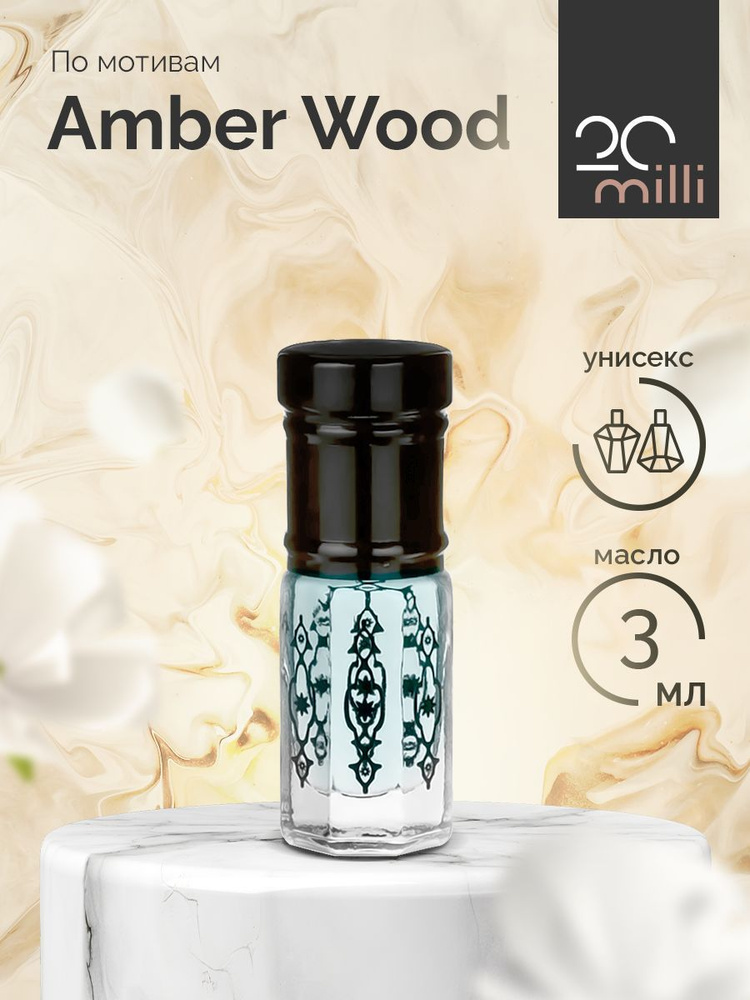20milli парфюм Амбер Уд, Amber Wood (масло) 3 мл Духи-масло 3 мл ...