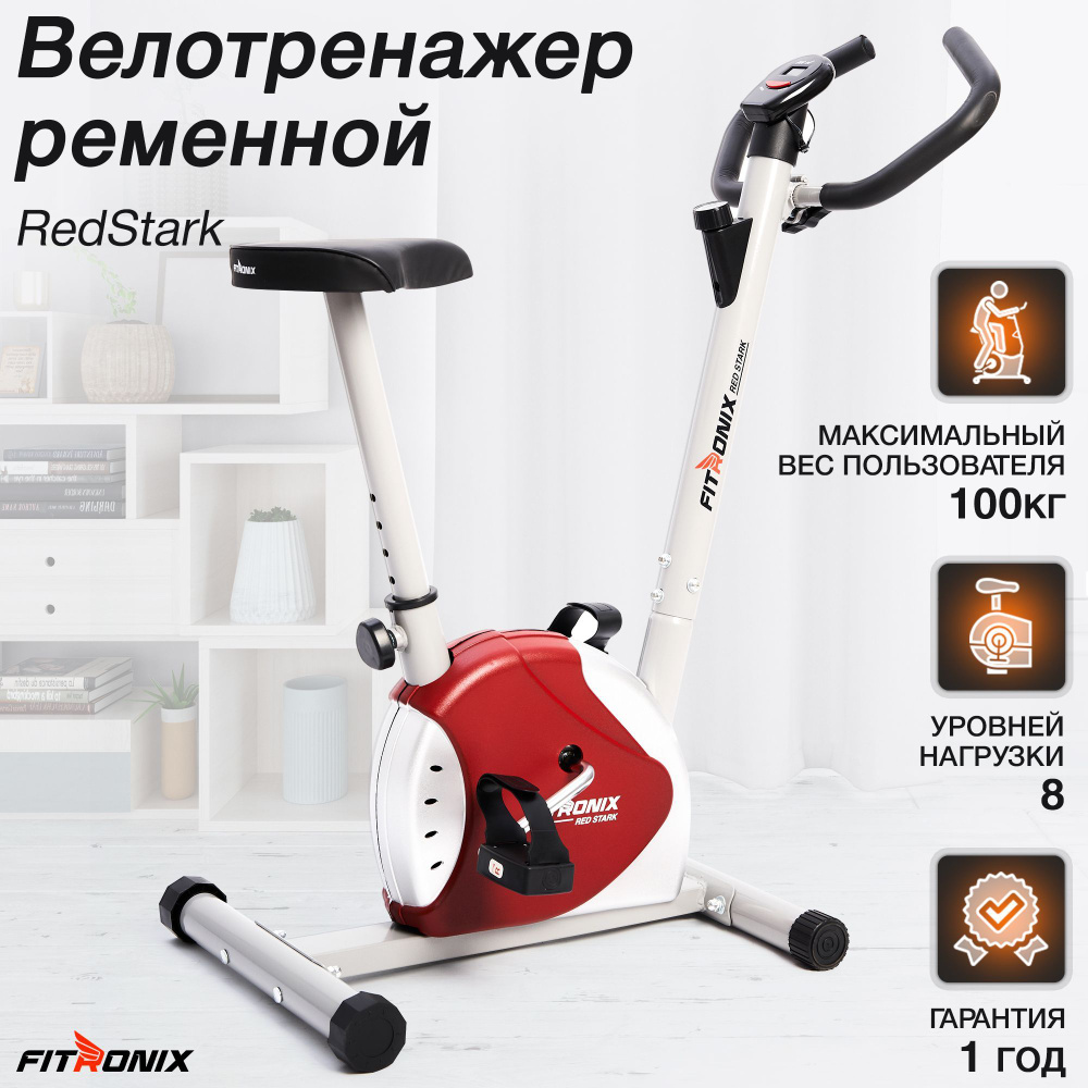 Велотренажер для дома FITRONIX RedStark мах. вес до 100кг, 8ур. нагрузки