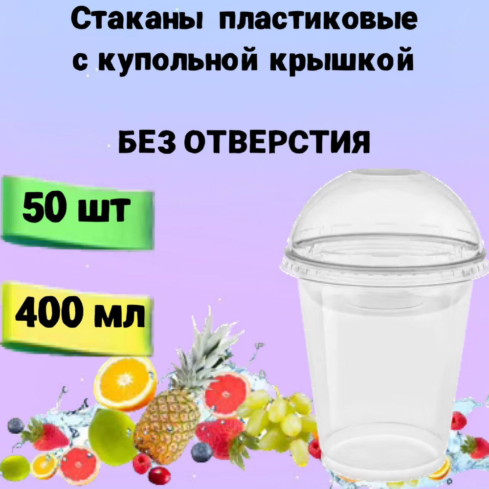 Стаканы одноразовые пластиковые с купольной крышкой без отверстия, 400мл  50шт, для коктейлей, десертов, смузи