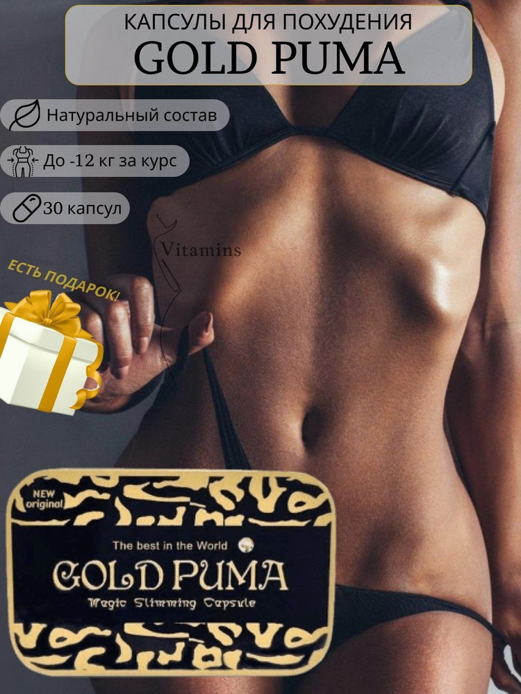 Gold Puma Magic Slimming Capsule. Золотая Пума Оригинал