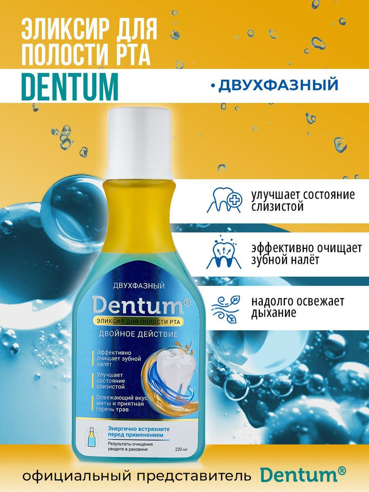 Dentum Ополаскиватель для полости рта 220 мл #1