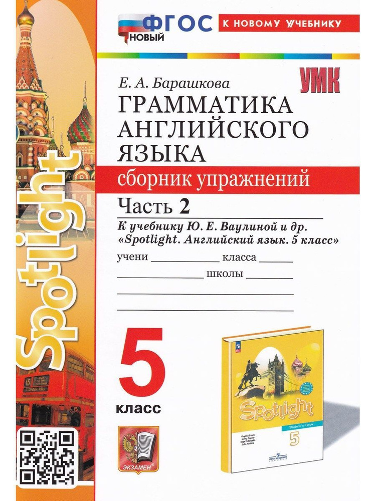 Английский язык. 5 класс. Грамматика. Сборник упражнений к учебнику Ю. Е. Ваулиной Ч. 2 | Барашкова Елена #1