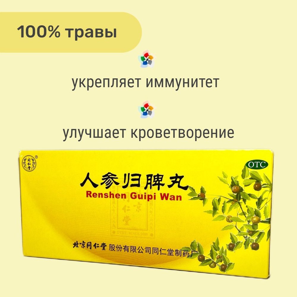 Жэнь Шэнь Гуй Пи Вань, 10 медовых шаров, для кроветворения - купить с ...